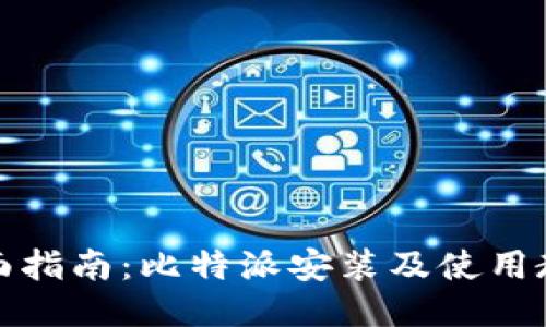 全面指南:比特派安装及使用教程