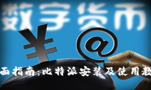 全面指南:比特派安装及使用教程