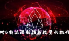 如何应对B特派限制销售数量的挑战与
