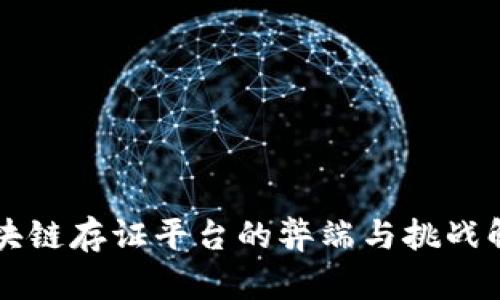 区块链存证平台的弊端与挑战解析