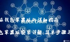 安装比特派钱包苹果版的详细指南比特