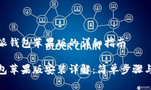 安装比特派钱包苹果版的详细指南
比特派钱包苹果版安装详解:简单步骤与注意事项