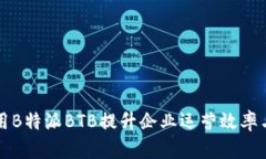 如何有效利用B特派BTB提升企业运营效