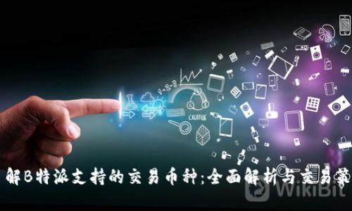 了解B特派支持的交易币种:全面解析与交易策略
