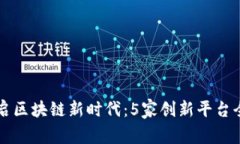 深圳开启区块链新时代：5家创新平台