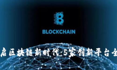 深圳开启区块链新时代:5家创新平台全景解析