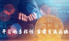 探索区块链平台的多样性：当前主流区
