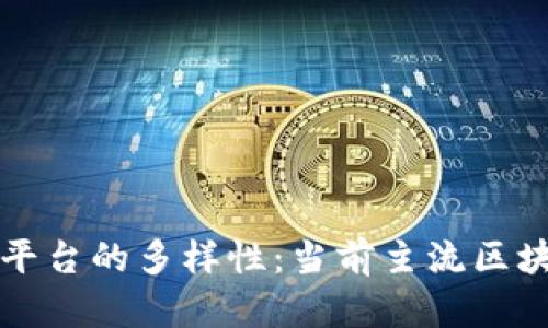 探索区块链平台的多样性:当前主流区块链平台一览
