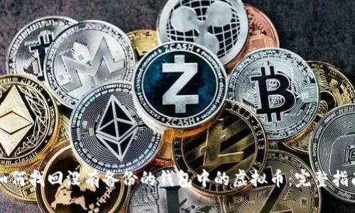 如何找回没有备份的钱包中的虚拟币:完整指南