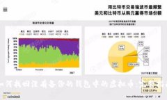 如何找回没有备份的钱包中的虚拟币：