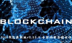 探索BitP钱包最新版v2.55.0：全新功能与