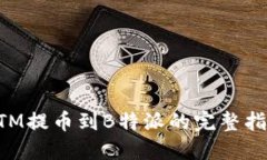 BTM提币到B特派的完整指南