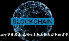 比特派钱包app下载指南：在Vivo手机上