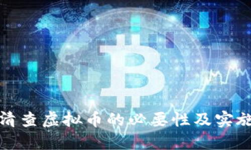 全面清查虚拟币的必要性及实施策略