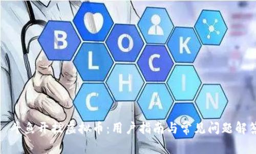 : 斗鱼开挂虚拟币：用户指南与常见问题解答