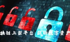金融区块链上架平台：驱动数字资产的