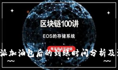 使用B特派加油包后的到账时间分析及注意事项