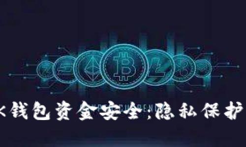 如何确保BK钱包资金安全:隐私保护与防盗措施