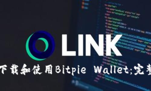 如何下载和使用Bitpie Wallet:完整指南