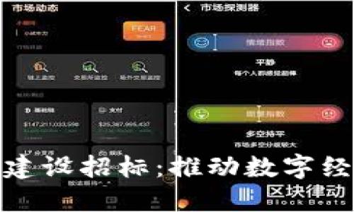 郑州区块链平台建设招标:推动数字经济发展的新机遇
