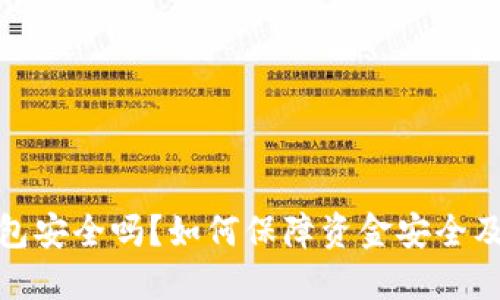 比特派钱包安全吗?如何保障资金安全及防范风险