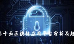 2023年十大区块链应用平台分析及趋势