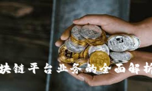 跨境电商区块链平台业务的全面解析与发展前景