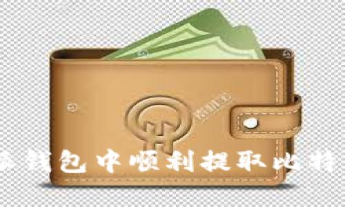 如何在B特派钱包中顺利提取比特币:全面指南