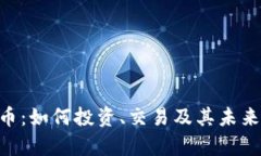 BLF虚拟币：如何投资、交易及其未来潜