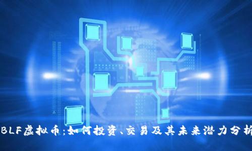 BLF虚拟币:如何投资、交易及其未来潜力分析
