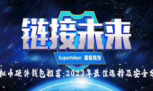 虚拟币硬件钱包推荐:2023年最佳选择及安全分析
