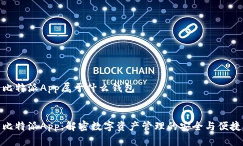 比特派App属于什么钱包
比特派App:解密数字资产管理的安全与便捷