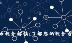 ANS钱包虚拟币税务解读：了解您的税务