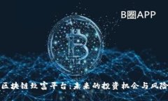 探索区块链致富平台：未来的投资机会