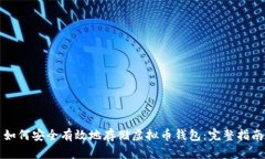 如何安全有效地存储虚拟币钱包：完整