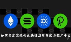 如何构建高效的区块链应用分发与推广