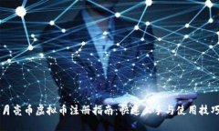 月亮币虚拟币注册指南：快速上手与使