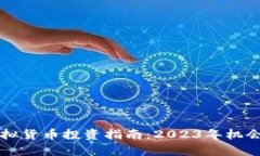 软妹币的虚拟货币投资指南：2023年机