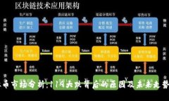 虚拟币市场分析：119大跌背后的原因及