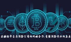 区块链平台与保险公司的战略合作：重