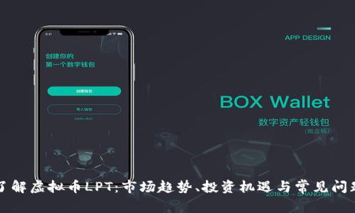 深入了解虚拟币LPT:市场趋势、投资机遇与常见问题解答