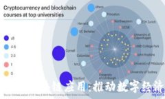  云计算平台与区块链应用：推动数字