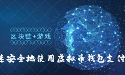 : 如何快速安全地使用虚拟币钱包支付:全面指南