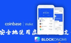 : 如何快速安全地使用虚拟币钱包支付