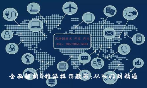 全面解析B特派操作教程：从入门到精通