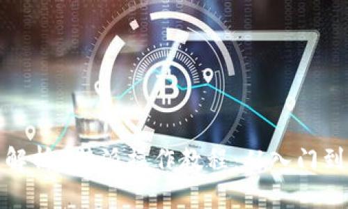 全面解析B特派操作教程：从入门到精通