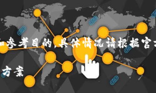 请注意:在此提供的信息主要用于教育和参考目的,具体情况请根据官方指南和您的实际情况进行判断和处理。
比特派钱包显示网络错误的原因及解决方案