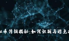 盛大虚拟币传销揭秘：如何识别与避免