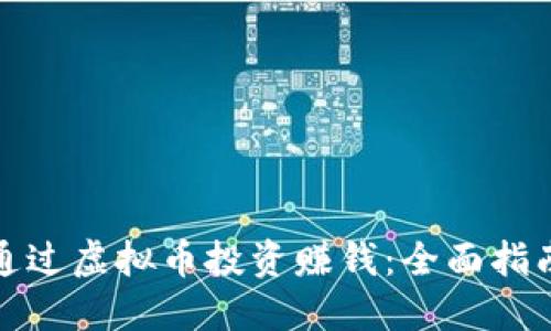 如何在国内通过虚拟币投资赚钱:全面指南与实战策略
