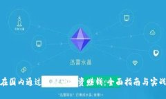 如何在国内通过虚拟币投资赚钱：全面